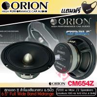 ราคา ขายส่งถูกสุดลำโพงเสียงกลาง 6.5นิ้ว เฟสปลั๊ก Orion Cobalt รุ่น CM654Z รุ่นใหม่ 2022 ตัวท้อป ราคาต่อคู่ (12174365827)