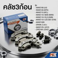 ราคา คลัช3ก้อน KTC คุณภาพสูง สำหรับ WAVE110-I WAVE125 WAVE100 DREAM SPARK-Z ครบชุดพร้อมสปริง ทนทาน (51757553006)