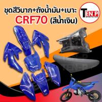 ราคา ชุดสีวิบาก สีน้ำเงินล้วน ทรง HONDA CRF 70-110 แปลงใส่ wave nova dash เปลือกรถวิบาก เฟรมวิบาก 9 ชิ้น ฮอนด้า ซีอาร์เอฟ (53152802001)