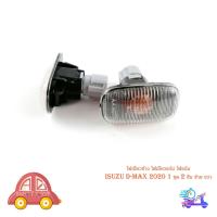 ราคา ไฟเลี้ยวข้าง ไฟเลี้ยวแก้ม ไฟแก้ม isuzu d-max 2020 1 ชุด 2 ชิ้น ซ้าย ขวา มีบริการเก็บเงินปลายทาง (18038350022)