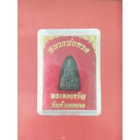 ราคา พระผงว่านมงคลผสมผงเหล็กไหล พิมพ์พระรอด หลวงพ่อทวด เหยียบน้ำทะเลจืด วัดห้วยมงคล ประจวบคีรีขันธ์ สร้างปี 2537 (5447156414)