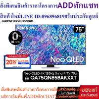 ราคา [ผ่อน0%]SAMSUNG Neo QLED 4K 120Hz Smart TV 75QN85B 75นิ้ว รุ่น QA75QN85BAKXXT (24663608470)