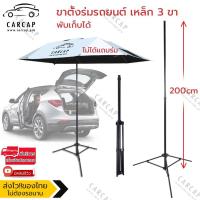 ราคา CarCap ขาตั้งร่มรถยนต์ ขาตั้งร่มสนาม ขาตั้งร่มเหล็ก 3 ขา Car umbrella pole stand Tripod (2717800383)