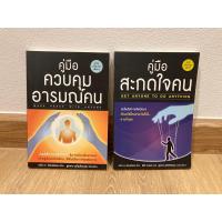ราคา คู่มือ ควบคุมอารมณ์คน&สะกดใจคน (22972790289)