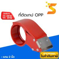ราคา แท่นตัดเทป OPP แกน 2 นิ้ว (เหล็กสีส้ม) ผลิตจากโลหะคุณภาพดี เคลือบสีป้องกันสนิม แข็งแรงทนทาน (25225836340)