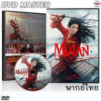 ราคา มู่หลาน 2020 Mulan DVD ดีวีดี หนังใหม่ (พากย์ไทย/อังกฤษ/ซับไทย) (17579517848)