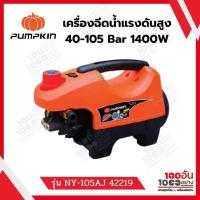 ราคา Pumpkin พัมคิน เครื่องฉีดน้ำแรงดันสูง NewYork Plus 105 บาร์ รุ่นปรับแรงดัน (NY-105AJ ) (15041582764)