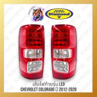 ราคา ไฟท้าย เสื้อไฟท้าย เชฟโรเลต 2012 โคโลราโด LED COLORADO CHEVROLET 2012 - 2020 ตราเพชร LED (27983478667)