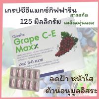 ราคา ☀️ส่งฟรี☀️ เกรปซีอี แมกซ์ กิฟฟารีน Grape C-E Maxx GIFFARINE สารสกัดจากเมล็ดองุ่น เข้มข้นกว่าเดิม 2.5 เท่า (8648707740)