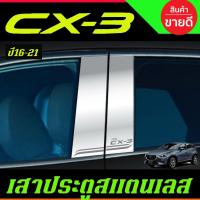 ราคา เสาประตู สแตนเลส Mazda CX-3 CX3 2016-2022 มาสด้า ซีเอ็กซ์ 3 มี4ชิ้น (T) (16616076153)