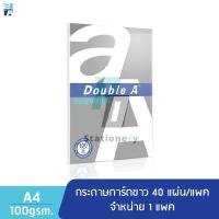 ราคา Double A กระดาษการ์ดขาว A4 100 แกรม 40 แผ่น จำหน่าย 1 แพ็ก (25038888423)