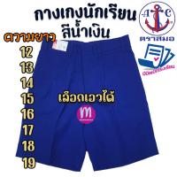 ราคา กางเกงนักเรียน ตราสมอ สีน้ำเงิน ยาว 12-19 นิ้ว" ของแท้ 100% กางเกงสมอ กางเกงนักเรียนชาย (น้ำเงิน) (4654807162)