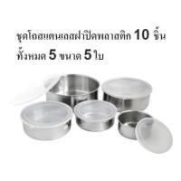 ราคา ชุดหม้อสแตนเลส 10 ชิ้น หม้อแขก หม้อสแตนเลส จาน ชาม เก็บอาหารได้ประหยัดเนื้อที่ แถมมีฝาปิด (3900050597)