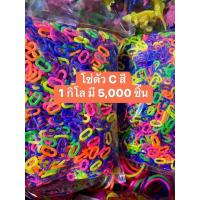 ราคา โซ่หมากเก็บ สีสด รูปตัวC น้ำหนัก 1 กิโล (22167977388)