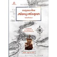 ราคา การทูตของไทยสมัยกรุงศรีอยุธยา (8396508453)