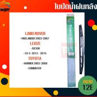 ราคา ☑️ถูกที่สุด ☑️ WIPER ใบปัดน้ำฝนหลัง landrover freelander lexus rx300 toyota harrier commuter แฮริเออร์ ใบปัดหลัง (7464357575)