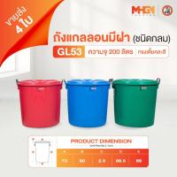ราคา ถังน้ำ ถังแกลลอนมีฝา ตรางู GL53 ทรงเตี้ย ความจุ 200 ลิตร คละสี ขายส่ง 4 ใบ (29730469997)