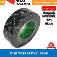 ราคา [ 5 ม้วน ] Thai Yazaki PVC Tape สีดำ Black เทปพันสายไฟ Yazaki เทปพันสายไฟ PVC Thaiyazaki เทปพันสายไฟ ไทย ยาซากิ THAI ... (57707777946)