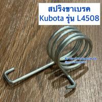 ราคา สปริงขาเบรค รถไถคูโบต้า (KUBOTA ) L4508 - L4708 สปริงเกาะเพลาขาเบรค (40058818274)