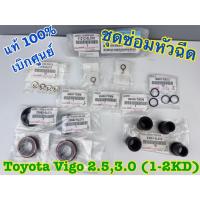 ราคา ชุดยางฝาวาล์ว + ยางหัวฉีด+แหวนรอง TOYOTA VIGO,COMMUTER 1-2KD แท้ศูนย์ 100% (ครบชุด 6 รายการ) (49550881011)