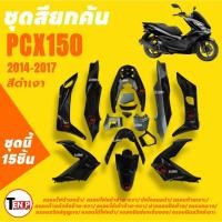 ราคา ชุดสีPCX150 จำนวน15ชิ้น สีดำ ใส่รถ HONDA PCX150 ปี2014-2017 แฟริ่งทั้งคัน ชุดสีรอบคันรถพีซีเอ็กซ์150 (57106477708)