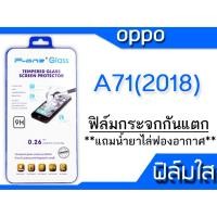 ราคา ฟิล์มกระจก Oppo A71(2018) กันแตก (1307922506)