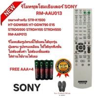 ราคา Free AAA×4 SONY รีโมทชุดโฮมเธียเตอร์ RM-AAU013 สำหรับรุ่น STR-K1500 HT-DDW685 HT-DDW790 E15 ส่งทุกวัน (40113680876)