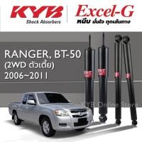 ราคา KYB Excel-G โช๊คอัพ FORD RANGER, MAZDA BT-50 (2WD ตัวเตี้ย) ฟอร์ด เรนเจอร์, มาสด้า บีที50 ปี 2006-2011 (42855570041)