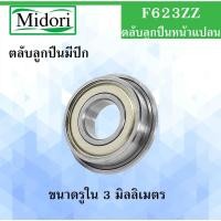 ราคา F623ZZ ตลับลูกปืนหน้าแปลน ฝาเหล็ก 2 ข้าง ขนาด ใน 3 นอก 10 หนา 4 มม. MINIATURE BEARING ) ตลับลูกปืนมีปีก F623Z F623 623ZZ (11556624780)