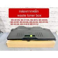 ราคา กล่องเก็บกากหมึก Sharp MX - 2610N 3114N 3610N 2310N 2314N 2614N เช็ครุ่นเพิ่มในรายละเอียด (26036120657)