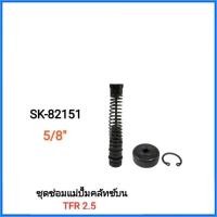 ราคา จัดส่งเร็ว แม่ปั้มคลัทซ์บน​ ISUZU​ TFR 2.5 ขนาดลูกสูบ​ 5/8" Hiken (SK-82151) ชุดซ่อม (29301097275)