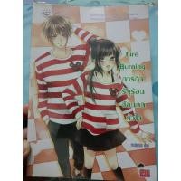 ราคา หนังสือ Fire Burning ภารกิจรักร้อนซ้อนกลหัวใจ (ISBN:9786160610839)