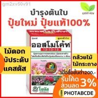 ราคา ✾™ออสโมโค้ท (Osmocote) สูตร 13-13-13 สารอาหารปุ๋ยละลายช้า 3 เดือน ขนาด 1กิโลกรัม ออสโมโค้ด ออสโมโคด (9491784407)