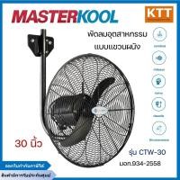 ราคา MASTERKOOL พัดลมอุตสาหกรรม แบบติดผนัง ขนาด 30" รุ่น CTW-30 (50251208417)