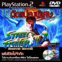 ราคา เกม Play 2 Street Fighter II' Champion Edition Arcade Special HACK พลังชีวิตไม่จำกัด สำหรับเครื่อง PS2 (24170676338)