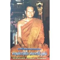 ราคา หนังสือพระอาจารย์วัน อุตตโม หนังสือหายาก (26178427621)