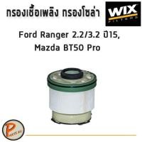 ราคา WIX ไส้กรองน้ำมันเชื้อเพลิง, กรองโซล่า Ford Ranger 2.2/3.2 ปี15,MAZDA BT50 Pro / WF8502 ฟอร์ด เรนเจอร์ มาสด้า (7269304426)