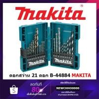 ราคา MAKITA B44884 ชุดดอกสว่าน เจาะไม้ ปูน เหล็ก แบบกล่องพับ 21ชิ้น B-44884 (8522273849)