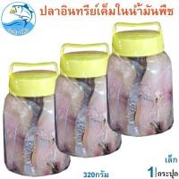 ราคา ปลาอินทรีย์เค็มในน้ำมันพืช (เล็ก) 320กรัม 3กระปุก ปลาอินทรีย์ ปลาอินทรีย์เค็ม ปลาอินทรีย์ในน้ำมัน (7291585559)