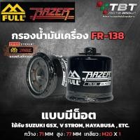 ราคา Full Razer กรองน้ำมันเครื่อง FR-138 สำหรับ Suzuki (17995735058)