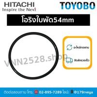 ราคา โอริงฝาครอบใบพัด/ฝาปิดใบพัด54mmอะไหล่ปั๊มHitachiส่งไว (27030468344)