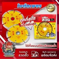 ราคา RACHA ใบตัดคอนกรีต 4” ราชา ใบตัดกระเบื้อง ใบตัดเพชร ใบตัดหินแกรนิต ใบตัดปูน (29105800064)