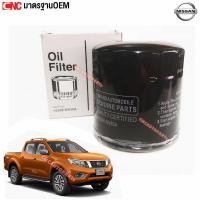 ราคา ไส้กรองน้ำมันเครื่อง NISSAN NAVARA D40 NP300 นาวาร่า เกรดเทียบแท้ อย่างดี (7248726352)