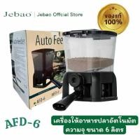 ราคา Jecod AFD-6 เครื่องให้อาหารปลา ฟีดอัตโนมัติ สำหรับบ่อปลาขนาดใหญ่ Aquarium Fish Pond Feeder ความจุ 6 ลิตร (40207545975)