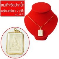 ราคา RNjewelry จี้ พระผง พระผงวัดปากน้ำ พระผงของขวัญ วัดปากน้ำ พระวัดปากน้ำ กันน้ำ พร้อมสร้อยคอ ยาว 18 นิ้ว รุ่น GJ-049 (1179217785)