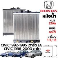 ราคา **ของใหม่** HONDA Civic (เตารีด) 1.5,1.6 ปี 1992-1996 Civic(ตาโต) 1.6 ปี 1996-2000 (เกียร์ออโต้) หม้อน้ำอลูมิเนียม ฝาพล (22858298342)