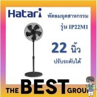 ราคา HATARI พัดลมอุตสาหกรรม 22 นิ้ว รุ่น IP22M1(ของแท้ รับประกันศุนย์) (17131086887)