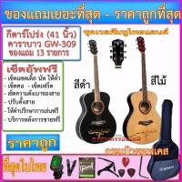 ราคา กีตาร์โปร่ง คาราบาว GW-309 (41 นิ้ว) เวลคัมทูไทยแลนด์ 30 ปี พร้อมกระเป๋า+เครื่องตั้งสาย+สายกีตาร์+คาโป้+ปิ๊ค+กล่องปิ๊ค (4245563929)