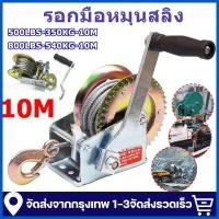 ราคา กว้านมือหมุน รอกสลิงมือหมุน รอกอมืหมุนสลิง 350/540กิโลกรัม รุ่น รอกกว้านมือหมุนสลิงรอกกว้านมือหมุนสลิง (26641687779)
