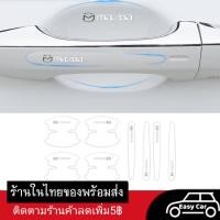 ราคา ฟิล์มกันรอย มือจับประตูรถยนต์ Mazda 8 ชิ้น ◀️ส่งจากไทย​▶️ กันรอยที่เปิดประตูรถยนต์ สติกเกอร์ เบ้ามือจับประตูรถยนต์ (15878420017)